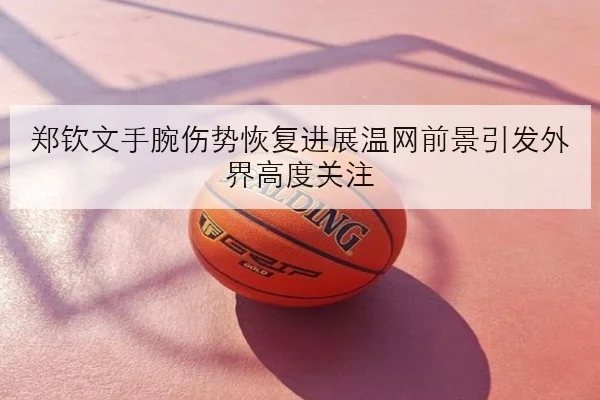 孙颖莎伤愈首秀赛程公布世界杯状态回升引关注